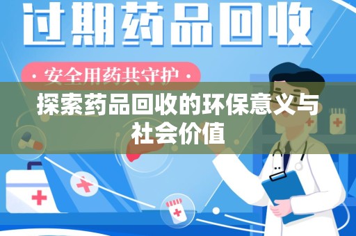 苏州探索药品回收的环保意义与社会价值