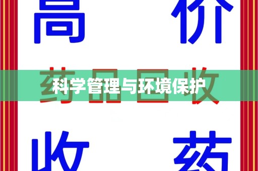苏州科学管理与环境保护
