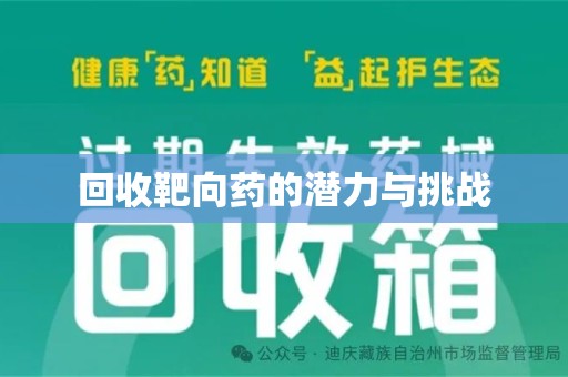 苏州回收靶向药的潜力与挑战