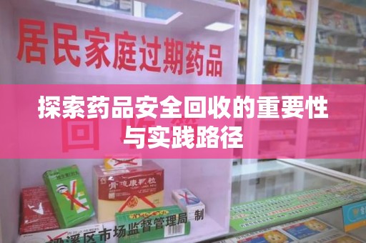 苏州探索药品安全回收的重要性与实践路径