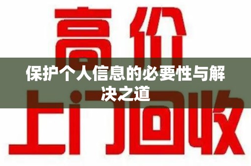 苏州保护个人信息的必要性与解决之道