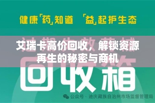 苏州艾瑞卡高价回收，解锁资源再生的秘密与商机