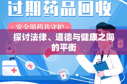 苏州探讨法律、道德与健康之间的平衡