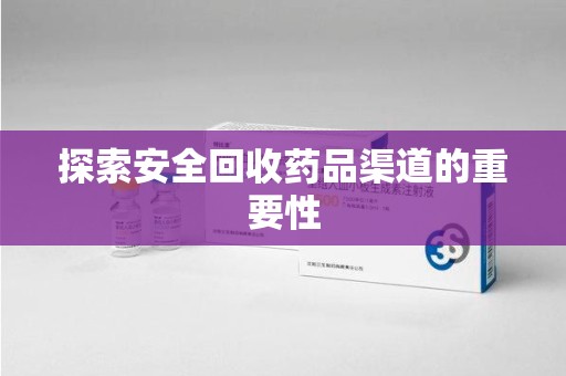 苏州探索安全回收药品渠道的重要性