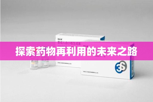 苏州探索药物再利用的未来之路