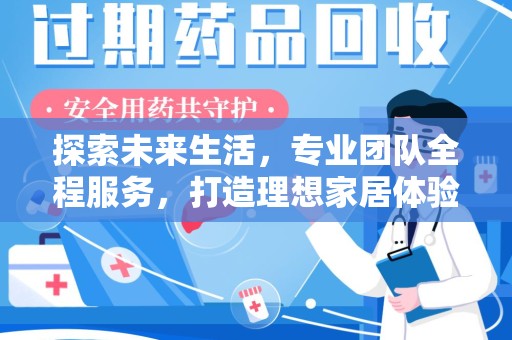 苏州探索未来生活，专业团队全程服务，打造理想家居体验