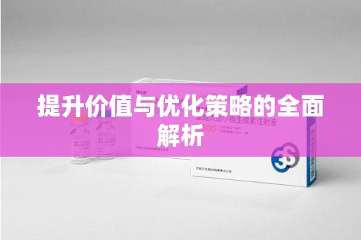 苏州提升价值与优化策略的全面解析