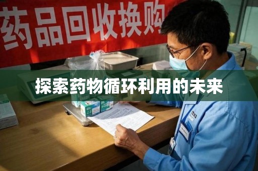 苏州探索药物循环利用的未来