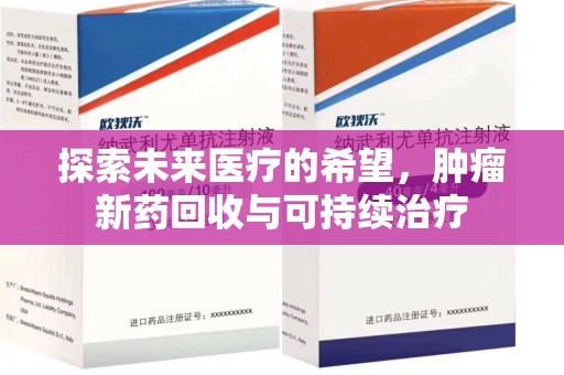 苏州探索未来医疗的希望，肿瘤新药回收与可持续治疗