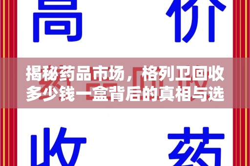 苏州揭秘药品市场，格列卫回收多少钱一盒背后的真相与选择