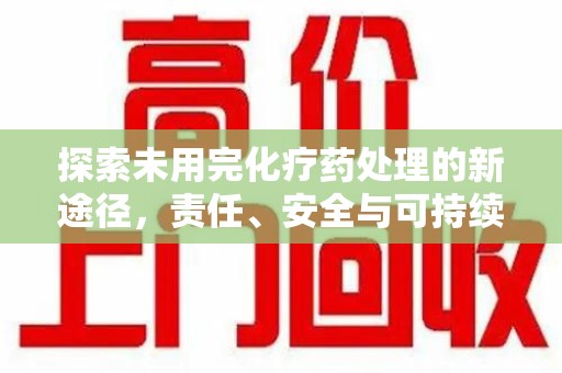 苏州探索未用完化疗药处理的新途径，责任、安全与可持续性