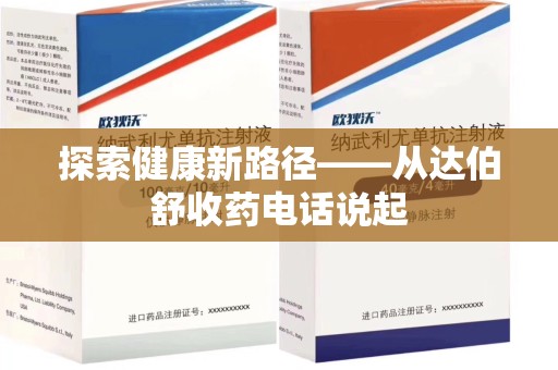 苏州探索健康新路径——从达伯舒收药电话说起