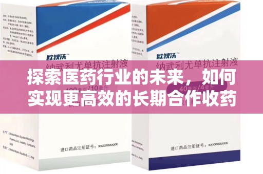 苏州探索医药行业的未来，如何实现更高效的长期合作收药机制