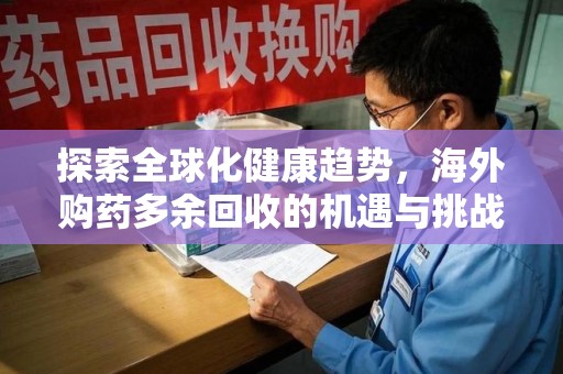 苏州探索全球化健康趋势，海外购药多余回收的机遇与挑战
