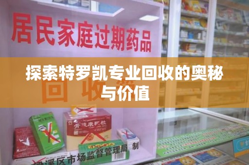 苏州探索特罗凯专业回收的奥秘与价值