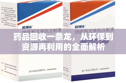 苏州药品回收一条龙，从环保到资源再利用的全面解析