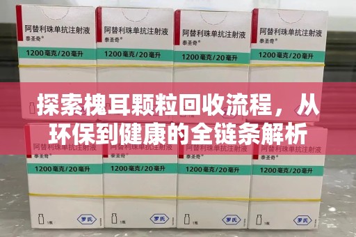苏州探索槐耳颗粒回收流程，从环保到健康的全链条解析