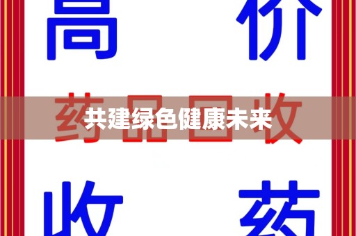 苏州共建绿色健康未来