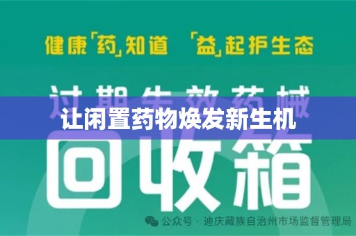 苏州让闲置药物焕发新生机