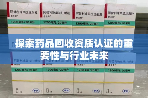 苏州探索药品回收资质认证的重要性与行业未来