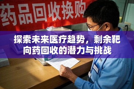 苏州探索未来医疗趋势，剩余靶向药回收的潜力与挑战