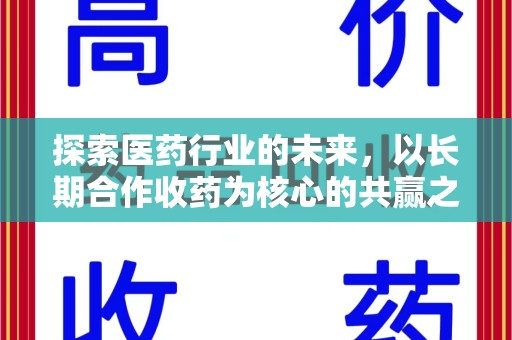 苏州探索医药行业的未来，以长期合作收药为核心的共赢之道