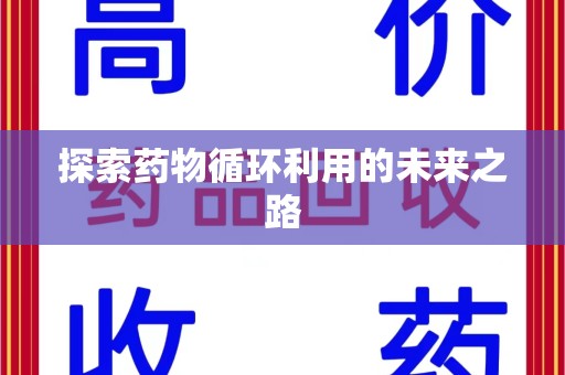 苏州探索药物循环利用的未来之路