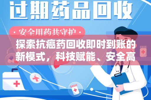 苏州探索抗癌药回收即时到账的新模式，科技赋能、安全高效