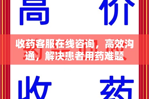 苏州收药客服在线咨询，高效沟通，解决患者用药难题