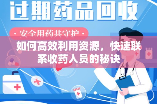 苏州如何高效利用资源，快速联系收药人员的秘诀