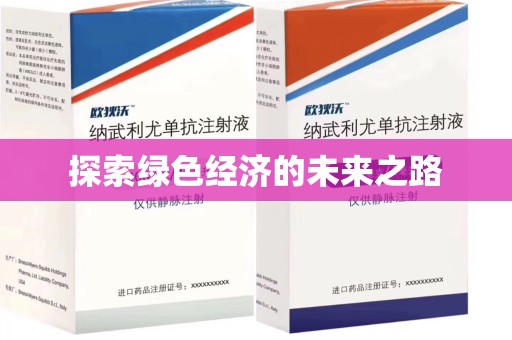苏州探索绿色经济的未来之路