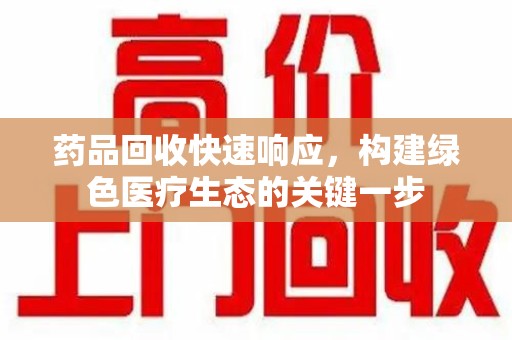 苏州药品回收快速响应，构建绿色医疗生态的关键一步