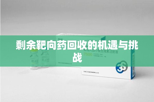 苏州剩余靶向药回收的机遇与挑战