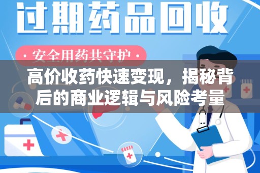 苏州高价收药快速变现，揭秘背后的商业逻辑与风险考量