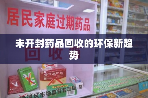 苏州未开封药品回收的环保新趋势