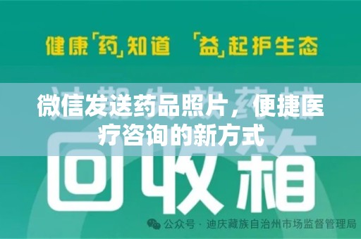 苏州微信发送药品照片，便捷医疗咨询的新方式