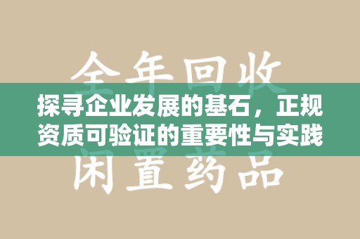苏州探寻企业发展的基石，正规资质可验证的重要性与实践