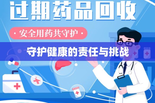 苏州守护健康的责任与挑战
