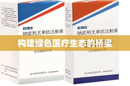 苏州构建绿色医疗生态的桥梁