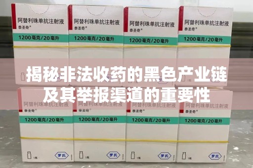 苏州揭秘非法收药的黑色产业链及其举报渠道的重要性