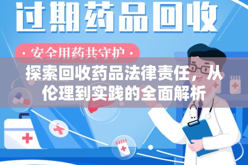 苏州探索回收药品法律责任，从伦理到实践的全面解析
