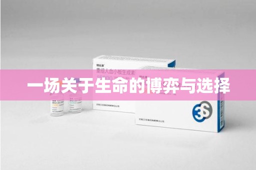 苏州一场关于生命的博弈与选择