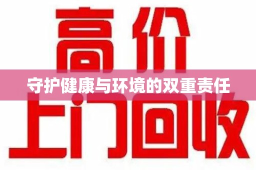 苏州守护健康与环境的双重责任