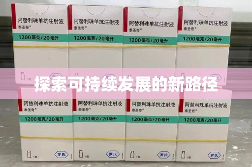 苏州探索可持续发展的新路径