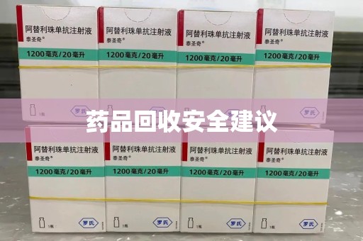 苏州药品回收安全建议