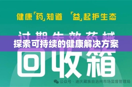 苏州探索可持续的健康解决方案