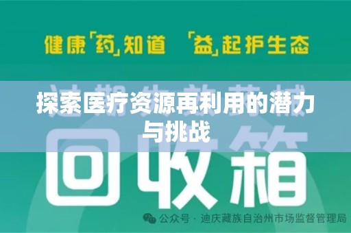 苏州探索医疗资源再利用的潜力与挑战