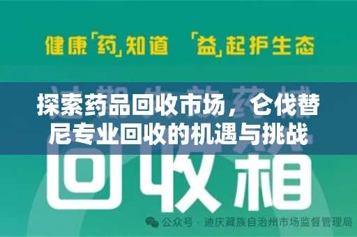 苏州探索药品回收市场，仑伐替尼专业回收的机遇与挑战