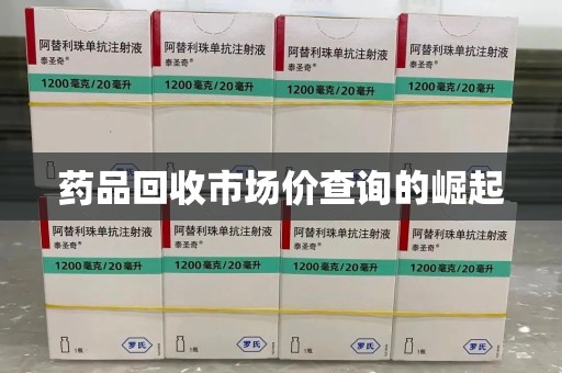 苏州药品回收市场价查询的崛起