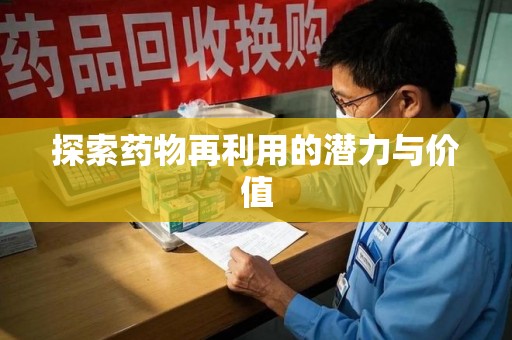 苏州探索药物再利用的潜力与价值